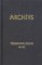 "Archīvs" (XXX sējums) - 1990.g.